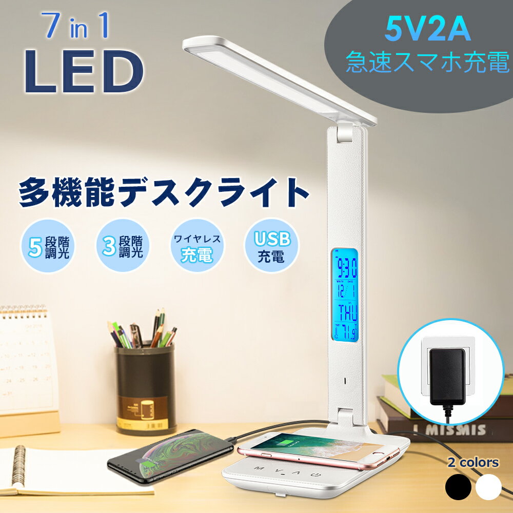 【レビュー特典】 7in1 デスクライト LED 5段調色 3段調色 ワイヤレス充電 タッチセンサー 卓上ライト 電気スタンド テーブルランプ 学習机 おしゃれ 折り畳み テーブルスタンド 寝室 子供部屋 勉強 読書 目にやさしい PSE認証済み