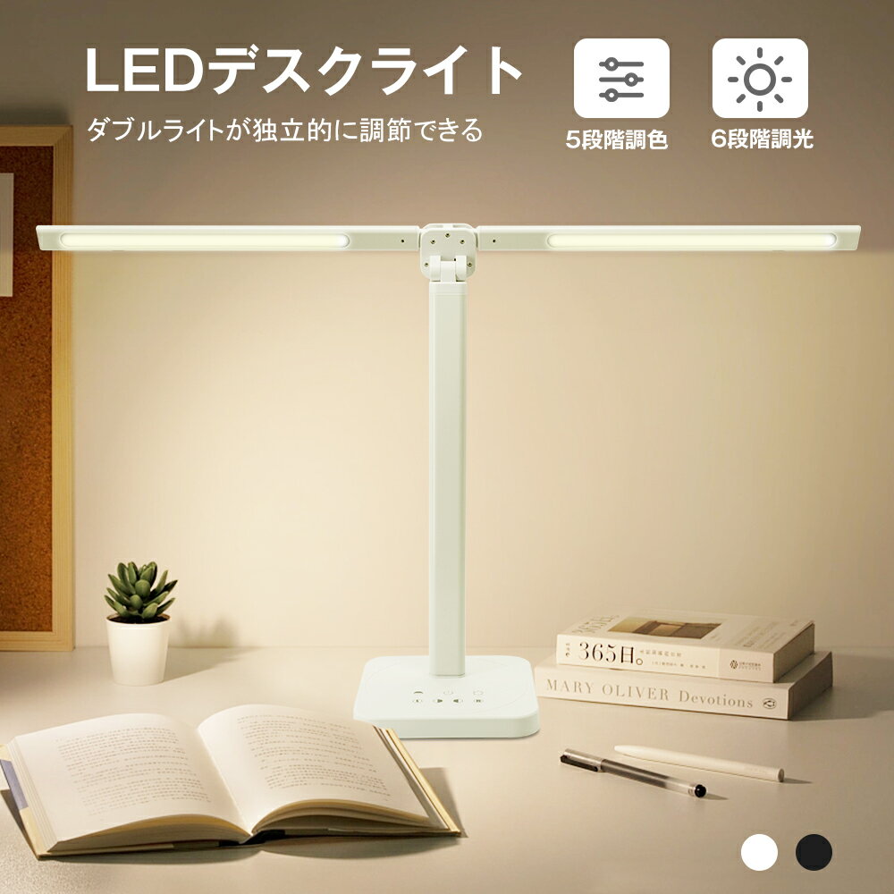 【ポイント10倍！】デスクライト LED 5段階調色 6段階調光 ダブル光源 72cm幅広 高輝度 T型 二重制御モード 卓上ライト 電気スタンド led 照明 スタンドライト 目に優しい 読書/勉強/仕事 おしゃれ 読書灯【レビュー特典】