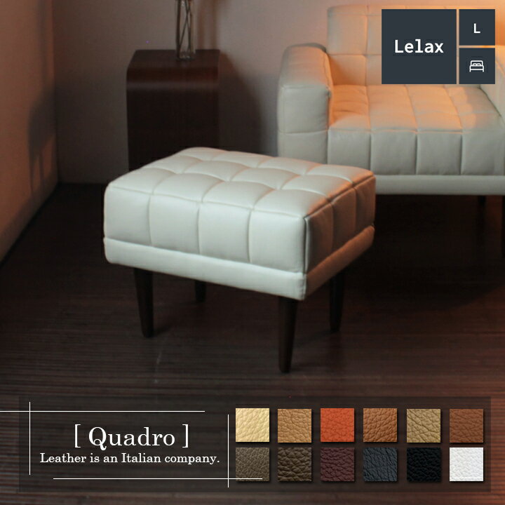 オットマン スツール 本革 1人掛けソファ ダイニング ラウンジ コンパクト チェア 足置き 【Quadro リラックス クアドロ 幅55cm 本革 半革 厚革1.5mm厚 LELAX】