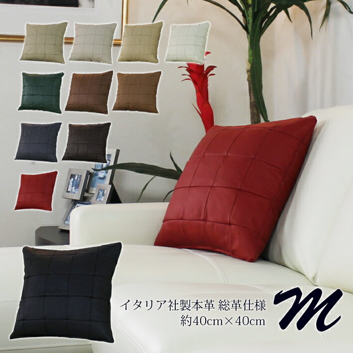 クッション 本革 正方形 ソファと同じ生地で作ったオリジナル ハンドメイド シンプル クッションカバー + 中材 赤 レッド Lelax cu3b-M 約40c...