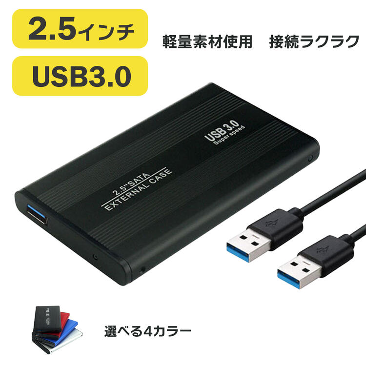 外付けhddケース HDD ケース 2.5インチ ハードディ