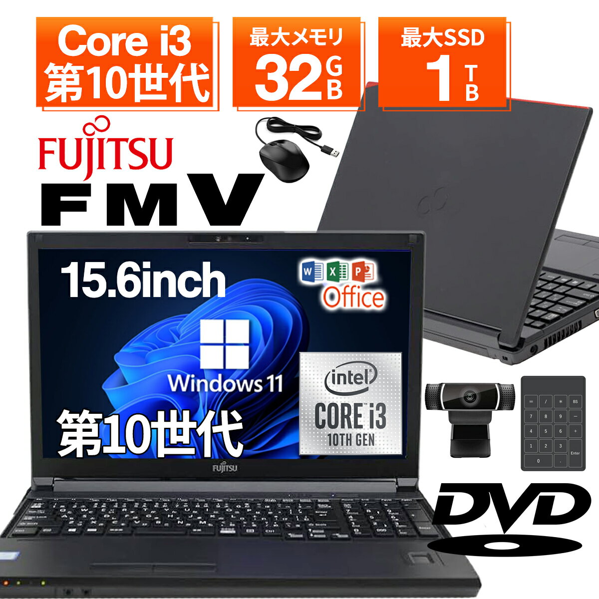 【WEBカメラ搭載&DVDドライブ&テンキー付き】ノートパソコン 中古パソコン 15.6インチ SSD256GB メモリ8GB Core i3 第10世代 Microsoft Office付き Windows11 富士通 Lifebook A5510 ノートパソコン 中古 PC パソコン 中古ノートPC 中古ノート 最大SSD1TB 最大メモリ32GB