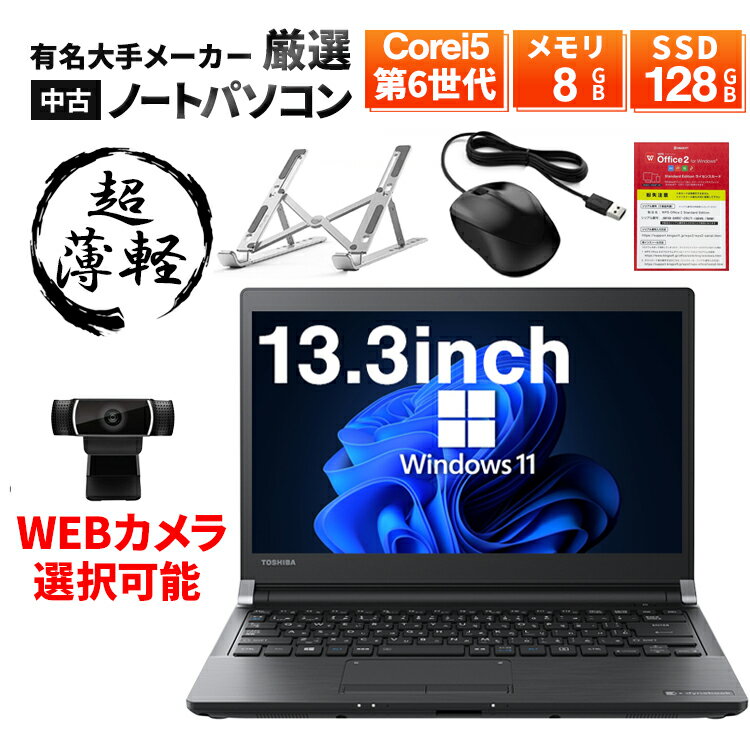 【WEBカメラ搭載】 ノートパソコン 中古 パソコン 13.3インチ SSD128GB メモリ8GB Core i5 6世代 WPS Office付き Windows11 大手メーカ..