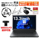 【WEBカメラ搭載】 ノートパソコン 中古 パソコン 13.3インチ SSD128GB メモリ8GB Core i5 6世代 WPS Office付き Windows11 大手メーカ..