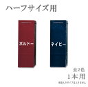 ■ハーフサイズ1本用■手提げ袋ツヤあり/全2色※ボックス入りタイプは入りません。◆商品ご購入の方のみのオプション販売となっております。