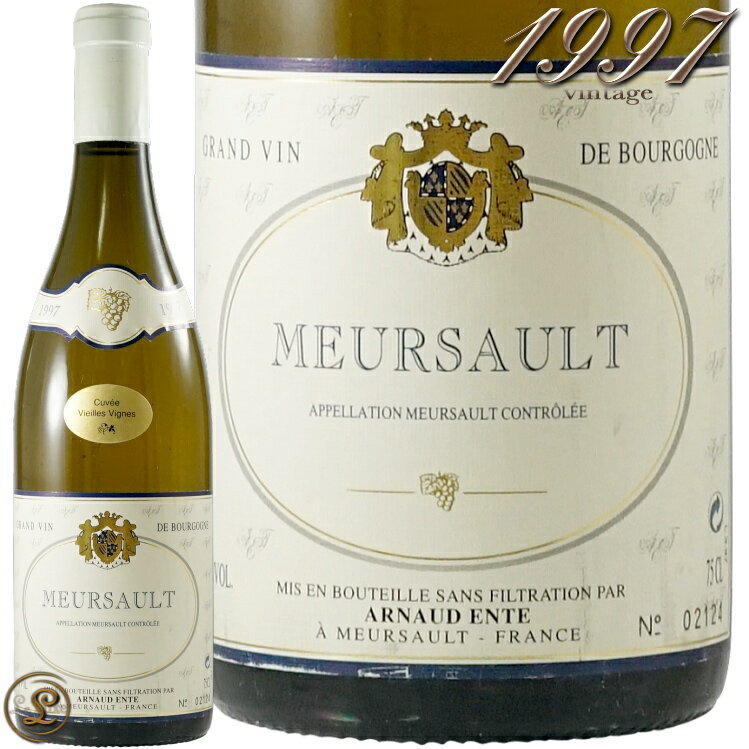 1997 ムルソー ヴィエイユ ヴィーニュ アルノー アント 白ワイン 辛口 750ml Arnaud Ente Meursault Vieille Vignes