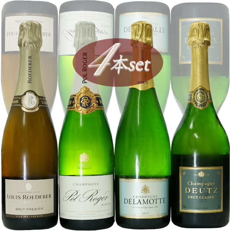 シャンパーニュ メゾン 当店売れ筋 TOP4 セット champagne