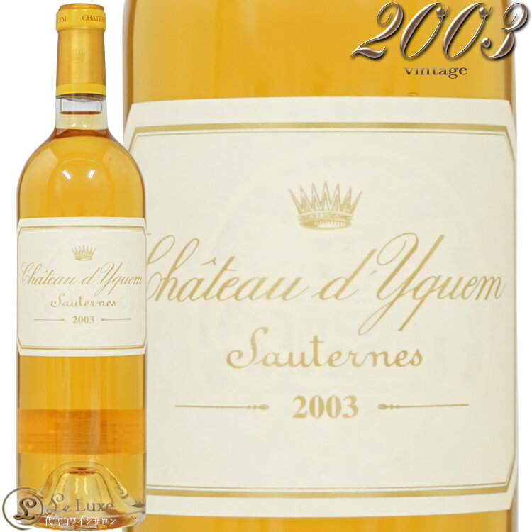 2003 シャトー ディケム ソーテルヌ 貴腐ワイン 白ワイン 甘口 750ml Chateau d'Yquem A.O.C.Sauternes