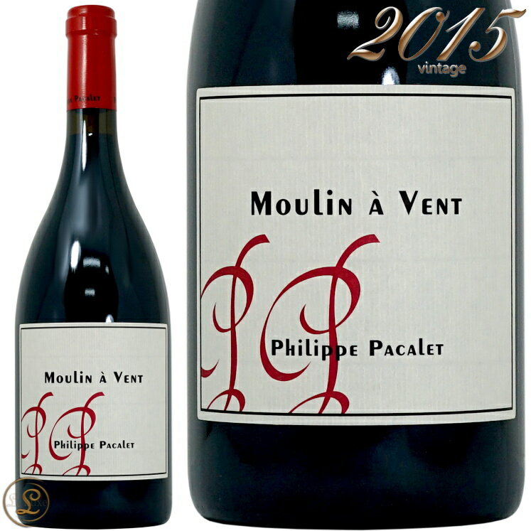 2015 ムーラン ナ ヴァン フィリップ パカレ 正規品 赤ワイン 辛口 自然派 ビオディナミ 750ml Phillipe Pacalet Moulin a Ventのサムネイル