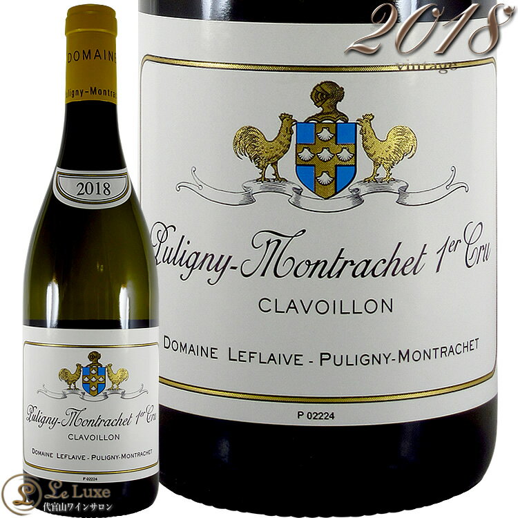 Information 商 品 名name Domaine Leflaive Puligny Montrachet 1er Cru Clavoillon 2018 蔵 元wine maker ドメーヌ・ルフレーヴ / Domaine Leflaive 産 地terroir フランス/France＞ブルゴーニュ地方/Bourgogne＞コート・ド・ボーヌ地区/Cote de Beaune＞ピュリニー・モンラッシェ/Puligny Montrachet 格 付 けclass A.O.C ピュリニー・モンラッシェ プルミエ・クリュ / Puligny Montrachet 1er Cru ヴィンテージvintage 2018年 品 種cepage シャルドネ100％ 種 類 / 味わいtype/taste 白white / 辛口dry 容 量net volume 750ml 輸 入 元importer 正規輸入代理店 ラック・コーポレーション 情 報information クラヴォワイヨンは、総面積5.6haのうち85％に相当する4.8haをルフレーヴが所有。カジ・モノポールともいえる1級畑。 隣りはピュセル、上はフォラティエールという絶好の場所にありますが、表土はやや厚めでこの2つの1級畑と比べるとリッチな性格を帯びています。ピュリニー・モンラッシェ随一の造り手がドメーヌ・ルフレーヴ。全ブルゴーニュの白ワインにおいて最高の造り手といっても過言ではありません。 ルフレーヴで特筆すべきことは、ビオディナミによるブドウ栽培。 80年代末、ブドウ畑の状態に疑問を抱いたアンヌ・クロードは、地質学の専門家であるクロード・ブルギニヨンの講義を聞いたのがきっかけで、ビオディナミに 傾倒。故フランソワ・ブーシェの指導のもと、天体の運行に従って農作業を行い、自然界の物質から作られた特種な調合物で土壌の活性化を図る、ビオディナミ 農法を実践しました。 ワインの醸造は、歴代のレジスール（醸造長）が指揮をとる。フランソワ・ヴィロ、その息子のジャン・ヴィロと続き、1989年にはムルソーの造り手として高い 評価を得るピエール・モレが後を継いだ。彼はおよそ20年間にわたり、ルフレーヴのワインの品質をさらなる高みまで向上させた後、2008年にそのバトンを若手 のエリック・レミーへ渡しました。 ルフレーヴのワインはいずれのクリマもテロワールをありのまま表現したもので、過熟感や過剰な樽香とは無縁なスタイルをとります。 ムルソー・スー・ル・ド・ダーヌやピュリニー・モンラッシェでもクラヴォワヨンのように、比較的若いうちから楽しめるクリマもありますが、ピュセルやシュヴァ リエ・モンラッシェは鋼のように強靭なミネラルが落ち着くまでに長い年月を要します。しかしながら待てば待った分だけいざ開けた時の感動は大きく、世のルフ レーヴ・マニアを虜にして離さないと言えます。 ※インポーター様資料より