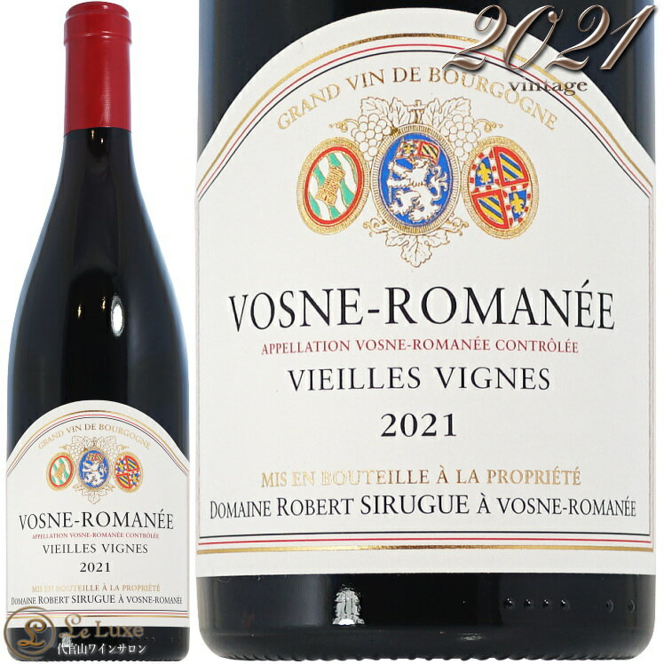 2021 ヴォーヌ ロマネ ヴィエイユ ヴィーニュ ドメーヌ ロベール シリュグ 正規品 赤ワイン 辛口 750ml Domaine Robert Sirugue Vosne Romanee Vieilles Vignes