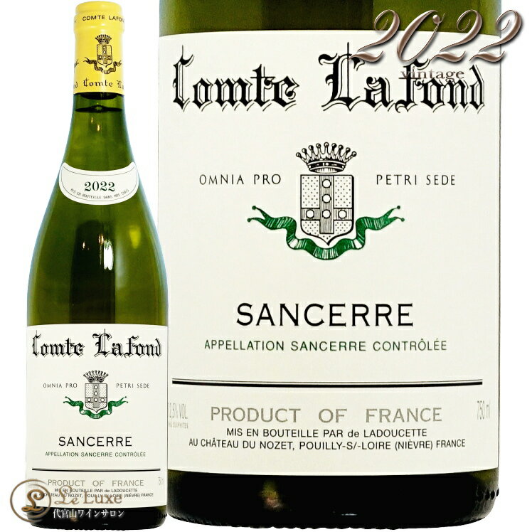 格付けスペインワイン（DO） 2022 サンセール コント ラフォン ドゥ ラドゥセット正規品 ロワール 白ワイン 辛口 750ml Comte Lafond Sancerre De Ladoucette