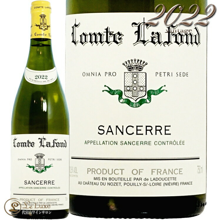 2022 サンセール コント ラフォン ドゥ ラドゥセット正規品 ロワール 白ワイン 辛口 750ml Comte Lafond Sancerre De Ladoucette