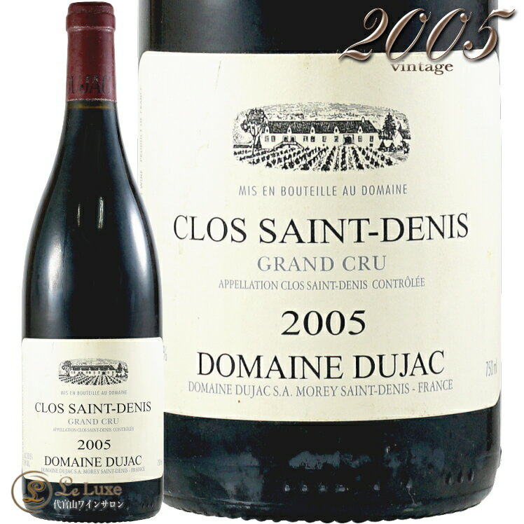 2005 クロ サン ドニ グラン クリュ ドメーヌ デュジャック 赤ワイン 辛口 750ml Domaine Dujac Clos Saint Denis Grand Cru