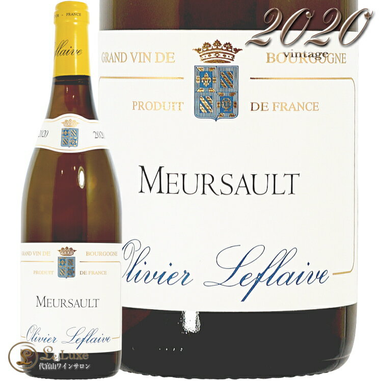 2020 ムルソー オリヴィエ ルフレーヴ 正規品 白ワイン 750ml Olivier Lefaive Meursault