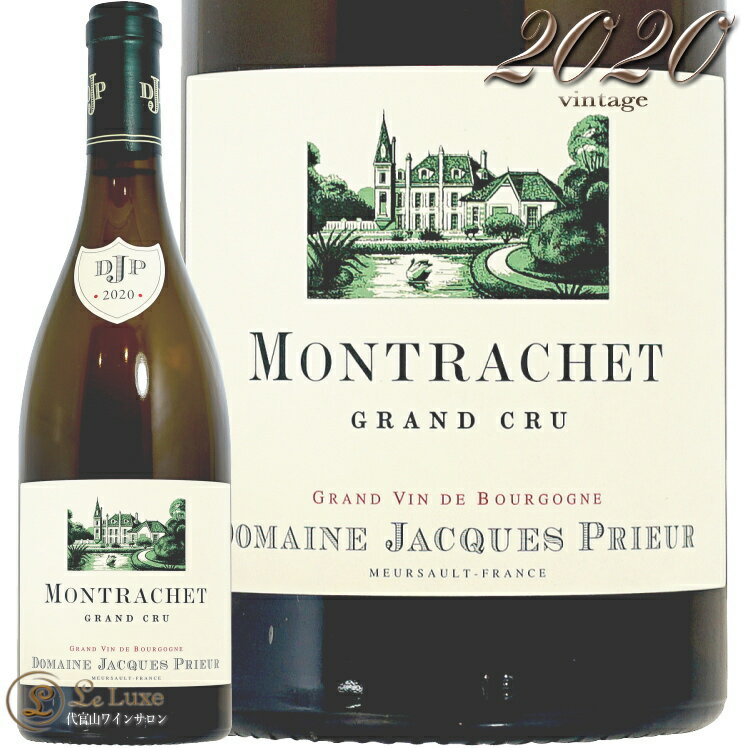 2020 モンラッシェ グラン クリュ ジャック プリウール 正規品 白ワイン 辛口 750ml Domaine Jacques Prieur Montrachet Grand Cru