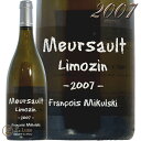 2007 ムルソー リムザン フランソワ ミクルスキ 白ワイン 辛口 750ml Domaine Francois Mikulski Meursault Limozin