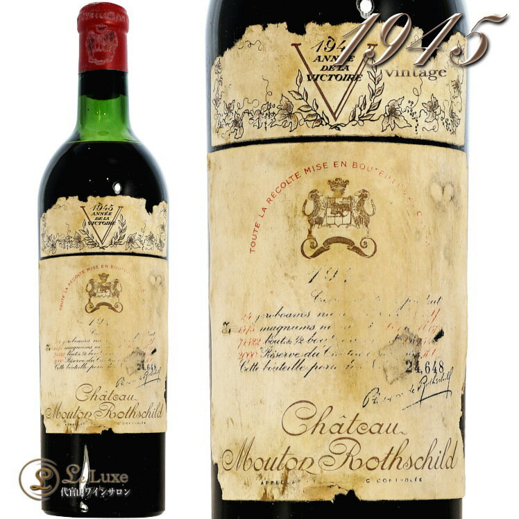 1945 シャトー ムートン ロートシルト 赤ワイン フルボディ 750ml Chateau Mouton Rothschild