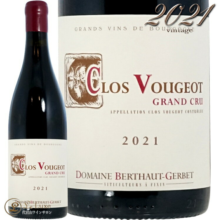 2021 クロ ヴージョ グラン クリュ ドメーヌ ベルトー ジェルベ 赤ワイン 辛口 750ml Domaine Berthaut Gerbet Clos Vougeot Grand Cru