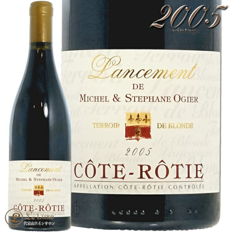 2005 コート ロティ ランスマン ステファン オジェ 正規品 赤ワイン 辛口 750ml Stephane Ogier Cote Rotie Lancement