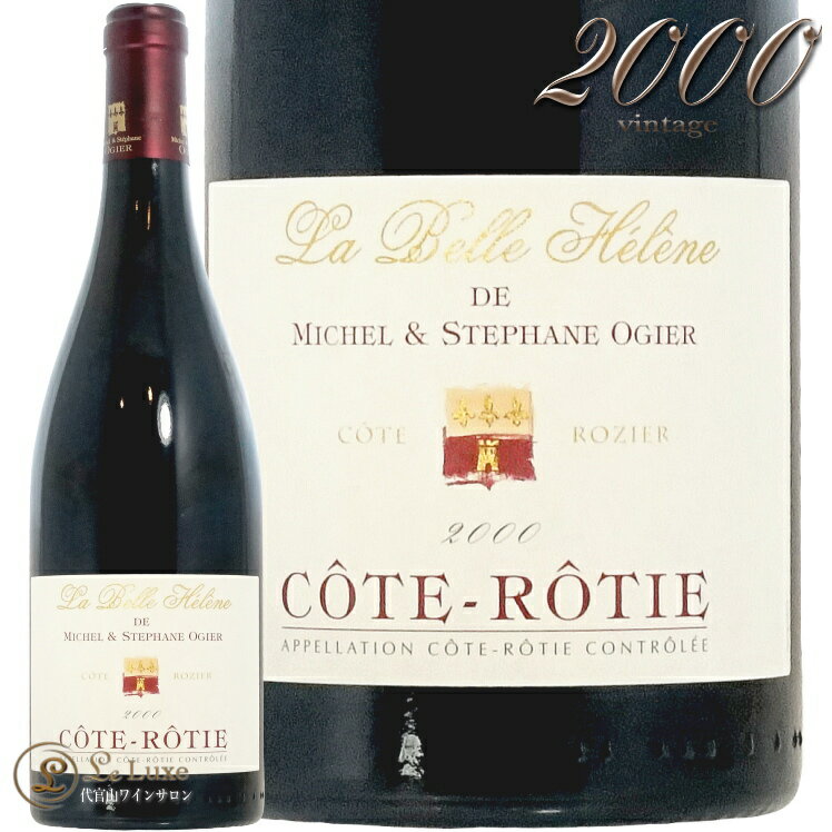 2000 コート ロティ ラ ベル エレーヌ ステファン オジェ 正規品 赤ワイン 辛口 750ml Stephane Ogier Cote Rotie La Belle Helene