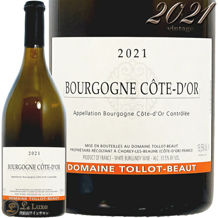 Information 商 品 名name Tollot Beaut Bourgogne Cote d’Or Blanc 2020 蔵 元wine maker ドメーヌ・トロ・ボー / Domaine Tollot Beaut 産 地terroir フランス/France＞ブルゴーニュ地方/Bourgogne 格 付 けclass A.O.C ブルゴーニュ・コート・ドール / Bourgogne Cote d’Or ヴィンテージvintage 2020年 品 種cepage シャルドネ100％ 種 類 / 味わいtype/taste 白white / 辛口dry 容 量net volume 750ml 輸 入import 正規輸入代理店 情 報information 一番古い区画は樹齢60年以上というブルゴーニュ・ブラン。レモン、グレープフルーツ、アカシアの蜂蜜、そしてほんのりナッツ。ブルゴーニュ・ブランとしては厚みがあり、酸のキレもよい。気軽に楽しむにはもったいないほどの出来栄え。ショレ・レ・ボーヌは今は県道となった幹線道路D974の東側に位置する小さな村。マルサネと同じく村名アペラシオンは得られても、特級畑はおろか、1級畑すらありません。それゆえ隣村のサヴィニー・レ・ボーヌと比べても目立たない存在ですが、この村には偉大なドメーヌが存在します。それがトロ・ボーです。 合計24haもの畑を、アロース・コルトン、ボーヌ、サヴィニー・レ・ボーヌ、そしてお膝元のショレ・レ・ボーヌに所有し、とりわけコルトンの丘にはコルトン・ブレッサンドとコルトン・シャルルマーニュ、それにクリマ名のつかないコルトン（コルトン・コンブからなる）の特級畑を有しています。 ドメーヌの歴史は19世紀の末まで遡り、1921年にはすでに元詰めを始めていたといいます。ドメーヌがある通りの名前はリュー・アレクサンドル・トロ。アレクサンドルは現在、ドメーヌを経営する一族の祖先で、ショレ・レ・ボーヌの村長を務めていました。そのアレクサンドルの妻がオーレリー・ボーといい、両家の姓が合わさりトロ・ボーとなっています。ドメーヌは1990年代までジャック、アラン、フランソワの三兄弟により運営され、今はそれぞれの子供たち、ジャン・ポール（アンヌ・グロの夫）、オリヴィエ、ナタリーの手に委ねられています。 ブドウ畑は施肥をせず、夏季剪定により収量調整。赤ワインの造りは手摘みしたブドウを除梗ののち、コンクリートタンク、またはステンレスタンクを使用して発酵。最初の数日はルモンタージュを行い、その後は日に2回のピジャージュ。樽に移します。新樽率は村名が4分の1、1級が3分の1、特級が50％となりますが、パワフルなアロース・コルトンはワンランク引き上げて村名で3分の1、1級で50％です。このドメーヌのコルトン・シャルルマーニュは、東側斜面の頂上、ル・コルトンに植えられたシャルドネからなり、50％の新樽を含み樽発酵、樽熟成します。 トロ・ボーのワインはどれも果実味豊かでタンニンが丸く、とても洗練されたスタイルで野暮ったさが一切感じられません。またヴィンテージごとのブレも少なく、村名ショレ・レ・ボーヌなどは、レストランの定番としてワインリストに常時載せておきたいアイテムではないでしょうか。 ※インポーター様資料より