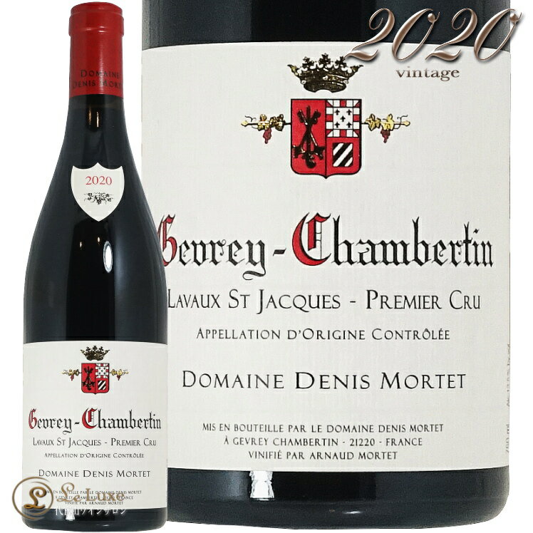 2020  ٥륿 ץߥ    å ɥ   ֥磻 750ml Denis MORTET Gevrey-Chambertin 1er Cru Lavaux Saint-Jacques