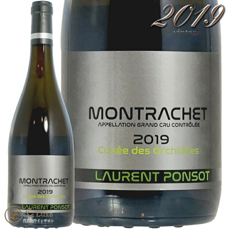 2019 モンラッシェ グラン クリュ キュヴェ デ オーキデ ローラン ポンソ 正規品 白ワイン 辛口 750ml Laurent PONSOT Montrachet Grand Cru Cuvee des Orchidee