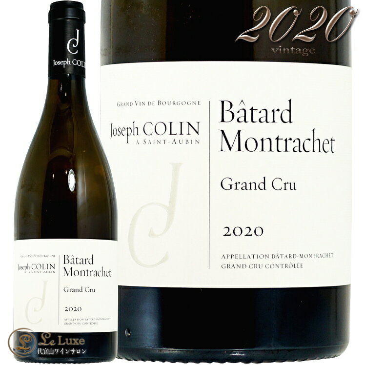 2020 バタール モンラッシェ グラン クリュ ジョセフ コラン 正規品 白ワイン 750ml Joseph Colin Batard Montrachet Grand Cru