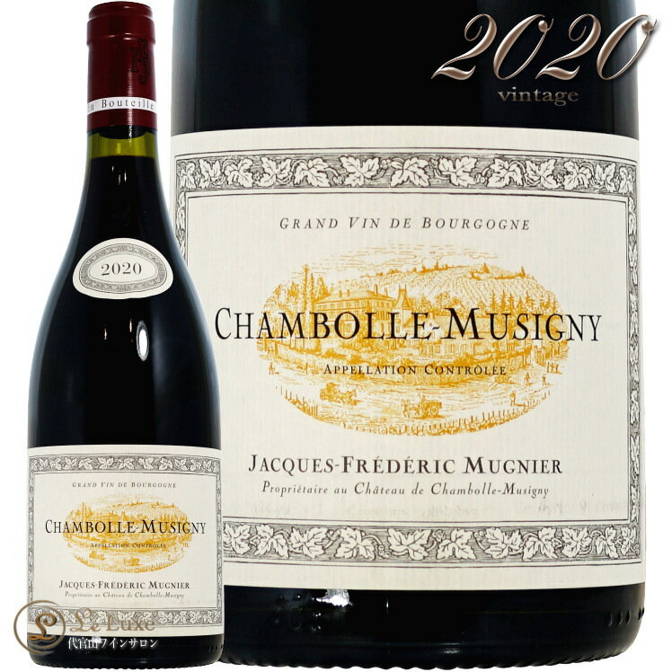 2020 シャンボール ミュジニー ジャック フレデリック ミュニエ 赤ワイン 辛口 750ml Jacques Frederic Mugnier Chambolle Musigny
