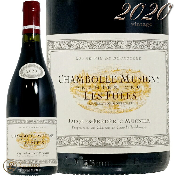 Information 商 品 名name Jacques Frederic Mugnier Chambolle Musigny 1er Cru les Fuees 2020 蔵 元wine maker ジャック・フレデリック・ミュニエ / Jacques Frederic Mugnier 産 地terroir フランス/France＞ブルゴーニュ地方/Bourgogne＞コート・ド・ニュイ地区/Cote de Nuits＞シャンボール・ミュジニー村/Chambolle Musigny 格 付 けclass A.O.C シャンボール・ミュジニー ・プルミエ・クリュ / Chambolle Musigny 1er Cru ヴィンテージvintage 2020年 品 種cepage ピノ・ノワール100％ 種 類 / 味わいtype/taste 赤red / 辛口dry 容 量net volume 750ml 輸 入import 正規輸入代理店 ラック・コーポレーション1985年、石油関連のエンジニアとして世界を飛び回り、定期便のパイロットとしても活躍したフレデリック・ミュニエがシャンボール・ミュジニー帰郷。そこから現ジャック・フレデリック・ミュニエの新たな歴史が始まりました。 ドメーヌが所有する珠玉のクリマは1889年、リキュールメーカーを経営していた曽祖父のフレデリックが、モレ・モンジュ家から購入したものです。ミュジニー（1.13ha）、ボンヌ・マール（0.36ha）、シャンボール・ミュジニー1級レザムルーズ（0.53ha）、ニュイ・サン・ジョルジュ1級クロ・ド・ラ・マレシャル（9.55haのモノポール）等々。 しかし、父の代まではワイン造りに直接関与せず、これらの畑はすべて他の造り手に貸し出されていました。その契約が85年に切れるのを機に、フレデリックはワインの世界に身を投じる決意を固めたのであります。ボーヌの醸造学校でワイン造りの基礎を学び、隣人のクリストフ・ルーミエやヴォルネイのミシェル・ラファルジュに指導を仰ぎました。 ブドウ栽培はビオロジックに限りなく近く、除草剤、殺虫剤の散布はなし。必要に応じてベト病対策の薬品をわずかにスプレーするのみといいます。除梗は100％。低温マセレーションはせず、木桶とステンレスタンクを併用して醸造。木桶のほうが優っているという意識はなく、純粋に量的な問題で使い分けています。樽熟成期間はおよそ17ヶ月。新樽の割合はどのアペラシオンでも15-20％と比較的少なめです。 このような造りから、さほど色の濃度は抑えられ、口当たり柔らかく、シルキーな喉越しのワインが生まれます。いかにもシャンボール・ミュジニーという風情の仕上がりに、誰しも頬を緩ませるのでしょう。 面白いことに、この傾向はニュイ・サン・ジョルジュのクロ・ド・ラ・マレシャルでも変わりません。このミュニエが全面積を所有するモノポールのクリマは、2003年まで50年にわたりフェヴレに貸し出されていたものです。ようやくその契約が切れ、2004年からミュニエが栽培・醸造しています。 フェヴレ時代のクロ・ド・ラ・マレシャルはまだ長期熟成型を標榜する先代の造りだったことも手伝い、いかにも怒り肩のワインでした。しかしミュニエ時代になってからは、これが本当に同じクリマかと訝るほど、エレガントなワインへと変貌しています。また、フレデリックはクロの最北部にあるピノ・ノワールに、その根を残したままシャルドネの穂木を刺し、2005年ヴィンテージよりクロ・ド・ラ・マレシャルの白を復活させてます。 香り高く、デリケートでエレガント。ミュニエのワインは一本筋が通っています。 ※インポーター様資料より