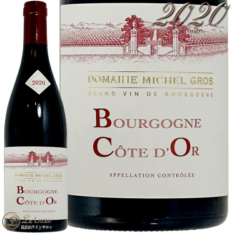 2020 ブルゴーニュ コート ドール ルージュ ミシェル グロ 正規品 赤ワイン 辛口 フルボディ 750ml Michel Gros Bourgogne Cote d'or Rouge