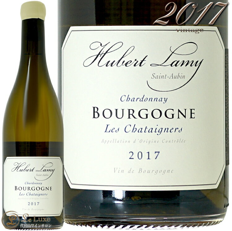 2017 ブルゴーニュ レ シャテニエール ユベール ラミー 白ワイン辛口 750ml Domaine Hubert Lamy Bourgogne Les Chataigners