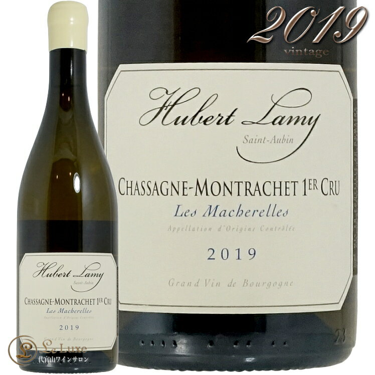 2019 シャサーニュ モンラッシェ プルミエ クリュ レ マシュレル ユベール ラミー 白ワイン 750ml Domaine Hubert Lamy Chassagne Montrachet 1er Cru Les Macherelles