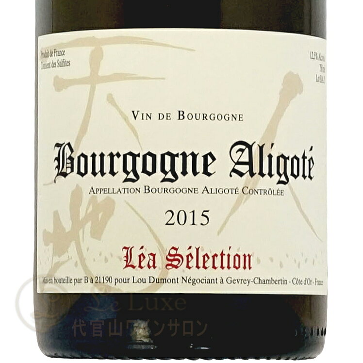 2015 ブルゴーニュ アリゴテ レア セレクション ルー デュモン 正規品 白ワイン 辛口 750ml Lou Dumont Lea Selection Bourgogne Aligote leluxe-10012434 代官山ワインサロン Le・Luxe サンプル画像2