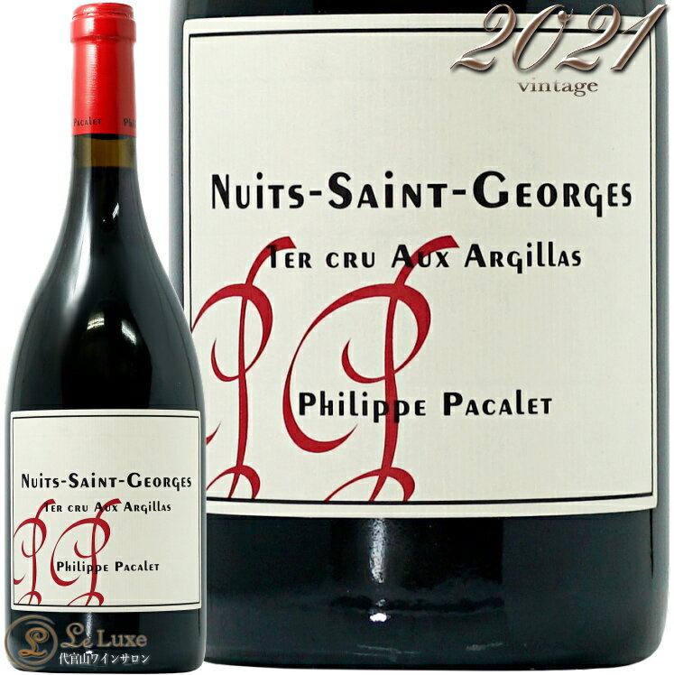 Information 商 品 名name Phillipe Pacalet Nuits Saint Georges 1er Cru aux Argillas 2021 蔵 元wine maker フィリップ・パカレ / Phillipe Pacalet 産 地terroir フランス/France＞ブルゴーニュ地方/Bourgogne＞コート・ド・ニュイ地区/Cote de Nuits＞ニュイ・サンジョルジュ村/Nuits Saint Georges 格 付 けclass A.O.C ニュイ・サン・ジョルジュ プルミエ・クリュ / Nuits Saint Georges 1er Cru ヴィンテージvintage 2021年 品 種cepage ピノ・ノワール100％ 種 類 / 味わいtype/taste 赤red / 辛口dry / ヴィオディナミ / 自然派 容 量net volume 750ml 輸 入import 正規輸入代理店 野村ユニソン「マルセル ラピエールの甥であり、プリューレ ロックの醸造長を務めた人物」フィリップ パカレを紹介する際の常套句です。しかし、様々な噂をよそに自身のワイナリーを立ち上げてから15年になろうかという今、彼の名前は、ブルゴーニュを代表する造り手の一人と同義になったのではないでしょうか。そんな彼の原点と言えるのは、自然派ワインの祖ともいえるジュール ショヴェに師事し、寝食を共にしてショヴェの哲学やエスプリを引き継いだ経験です。 ジュール ショヴェと聞いてもあまりピンとこないのが正直なところでしょうが、彼の残した哲学を受け継いでいる生産者の系譜を見ると、その影響の大きさを感じざるを得ません。酸化防止剤や農薬に頼らないでワインを造り、しかも熟成によってえもいわれぬガメイを生み出したマルセル ラピエール、ジュール シュヴェの弟子ジャック ネオポールからワイン造りを学んだヤン ロエル、その他にもフレドリック コサール、イヴォン メトラ、ジャン フォイヤールなどジュール ショヴェの残した書物から学んだ生産者は多くいます。そのジュール ショヴェ最後の愛弟子がフィリップ パカレです。彼はジュール ショヴェと6年間寝食を共に過ごし、その哲学を学びました。その哲学を礎に、内省と挑戦を繰り返しながらワイン造りを磨き上げ、ブルゴーニュというテロワールに恵まれた土地の可能性を最大限引き出し、一本のボトルに詰めることに情熱を燃やしています。 自然派ワインの生産者には様々なタイプの人物がいます。しかし、近年のフィリップ パカレと対話を重ねていると、彼はその誰よりも「リアリスト」であり、「ナチュラリスト」なのかもしれません。様々な造り手にワイン造りにおける目標や理想を尋ねると「その土地でしか生まれない個性の表現」と口を揃えて答えます。それでいて、各々が土地の個性を引き出そうと努力を重ねた結果、造り手の人柄を色濃く写した個性を感じるワインとなります。 非情なまでのリアリストであるフィリップ パカレ。と同時にこの彼の考え方は、人間の力では変えようのない部分に重要なポイントがあるということを受け入れており、ブドウ樹というひとつの生命が持つ植生こそが最も重要なのであるという、「自然」や「命」に対する最大限の敬意を抱いた姿であるとも感じられます。 この自然や生命から得られた恵みをフィリップ パカレは非常にシンプルな方法で醸造していきます。木製開放発酵槽にてブドウの果皮に付着する自然酵母による発酵を行い、伝統的なブルゴーニュの小樽にて熟成させます。セラーの中で最も重要な仕事としてフィリップ パカレがあげるのが、酸化と還元の波を繰り返す熟成中のワインと対話し、その状態にあわせて適切なタイミングで最小限の処置をすること。酸化を防ぎつつも澱とワインを撹拌させるために樽ごと転がす作業もそのひとつ。一見すると奇妙なこのような作業も、緻密で多彩な科学的知識とこれまでの数多くの経験を背景にロジカルに組み立てられており、ゆるぎのないフィリップ パカレらしいワインを生み出す重要なプロセスの一部となります。常に考えることをやめないフィリップ パカレ。他のだれでもない彼だからこそ到達できる理想のブルゴーニュワインを求め、日々歩みを進めています。 ※インポーター様資料より