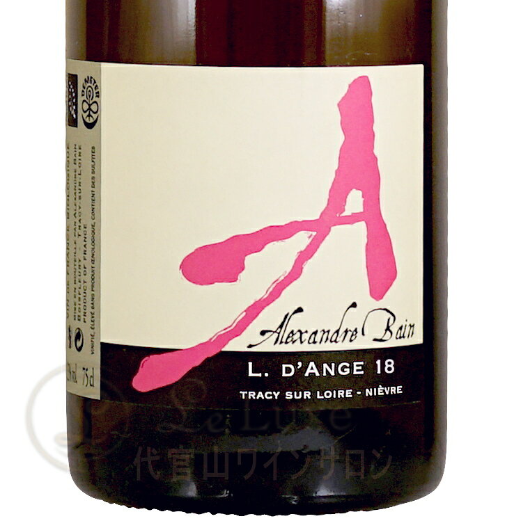 2018 VdF エル ダンジュ アレクサンドル バン 正規品 自然派 ナチュール 白ワイン 辛口 750ml ロワール Alexandre Bain L. D'Ange France Loire leluxe-10010941 代官山ワインサロン Le・Luxe サンプル画像2