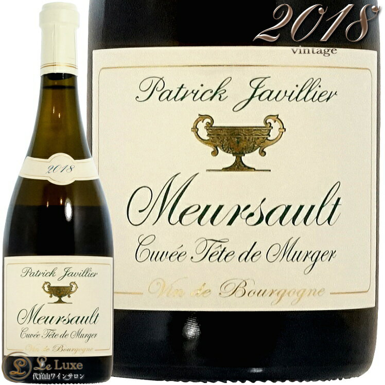 2018 ムルソー キュベ テット ド ミュルジェ パトリック ジャヴィリエ 白ワイン 750ml Patrick Javillier Meursault Cuvee Tete de Murgers