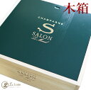 サロン SALON 3本用木箱（木箱のみ）Champagne Salon Wood BOX ※こちらは木箱のみの販売です。中身は付属しておりません。