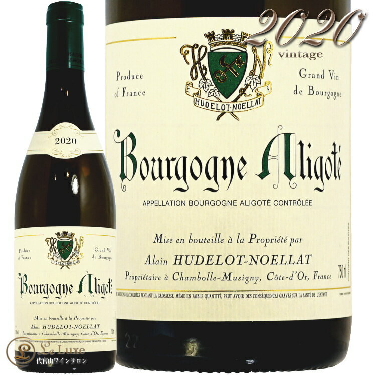 2020 ブルゴーニュ アリゴテ アラン ユドロ ノエラ 正規品 白ワイン 辛口 750ml Alain Hudelot Noellat Bourgogne Aligote