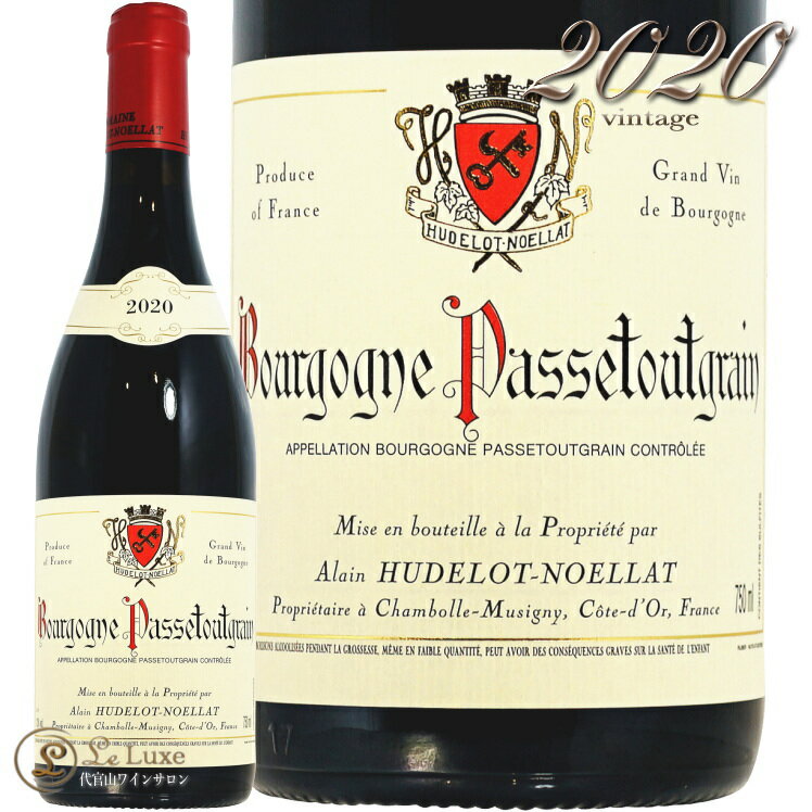 2020 ブルゴーニュ パス トゥ グラン アラン ユドロ ノエラ 正規品 赤ワイン 辛口 750ml Alain Hudelot Noellat Bourgogne Passe tout Grains