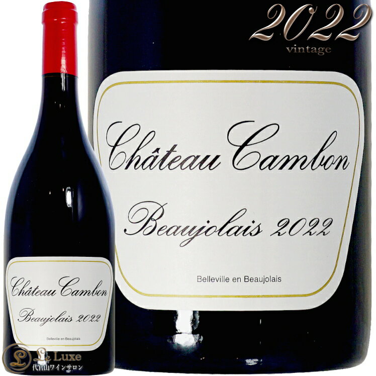 2022 シャトー カンボン ボジョレー マルセル ラピエール 正規品 赤ワイン 辛口 750ml Marcel Lapierre Ch.Cambon Beaujolais