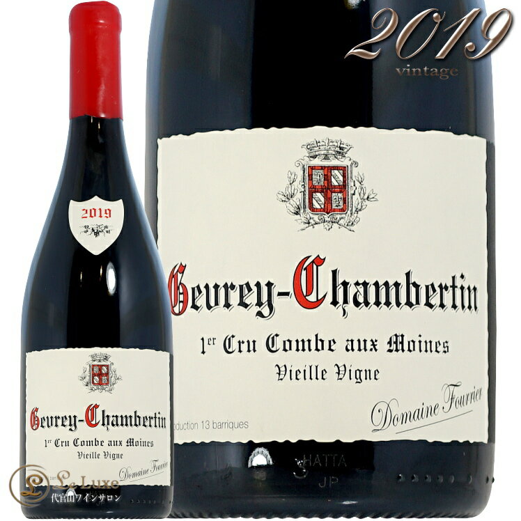 Information 商 品 名name Domaine Fourrier Gevrey Chambertin 1er Cru Combe Aux Moines Vieille Vigne 2019 蔵 元wine maker ドメーヌ・フーリエ / Domaine Fourrier 産 地terroir フランス/France＞ブルゴーニュ地方/Bourgogne＞コート・ド・ニュイ地区/Cote de Nuits＞ジュヴレ・シャンベルタン村/Gevrey Chambertin 格 付 けclass A.O.C ジュヴレ・シャンベルタン プルミエ・クリュ/ Gevrey Chambertin 1er Cru ヴィンテージvintage 2019年 品 種cepage ピノ・ノワール100％ 種 類 / 味わいtype/taste 赤red / 辛口dry 容 量net volume 750ml 輸 入import 正規輸入代理店現在の当主は1971年生まれのジャン=マリー・フーリエ氏。ボーヌのワイン農業学校を卒業後、ブルゴーニュ大学の醸造講座に通いました。1988年には半年間アンリ・ジャイエで研修、その後父親の元で修行を積み、1993年オレゴンに渡りジョセフ・ドルーアンでアメリカのピノ・ノワール造りを学びました。1994年の帰国後23歳の若さで父の跡を継ぎ、自ら「テロワリスト」と名乗り、醸造にテクニックを求めず、自然を支配することを好みません。高度な技術に頼らず自然に任せていた20世紀初頭のヴィニュロンの流儀の再現を目指しています。 ジュヴレ・シャンベルタン、モレ・サン・ドニ、シャンボール・ミュジニー、ヴージョに9.5haを所有し、その内1級とグラン・クリュが70％程度を占めます。ジャン=マリー氏は自らを「テロワリスト」と名乗り、醸造にテクニックを求めず、自然を支配することを好んでいません。高度な技術に頼らず自然に任せていた20世紀初頭のヴィニュロンの流儀の再現を目指しています。 栽培はリュット・レゾネを採用。農薬は主に低濃度の硫酸銅を使用。肥料は遺伝子組み換えでないものを2〜3年に1回撒いています。剪定は集団選抜クローンに適しているギュイヨ仕立て。株が均一化するとワインの複雑味が損なわれるとの考えから、市販のハイブリッドクローンは用いていません。収穫量を制限するため、摘芽は非常に厳しく行います。収穫は、収穫人を急がせず、ゆっくりと選別しながら摘み取りを行わせ、またカビが飛び移らないよう手洗いも励行しています。収穫果は100％除梗し半分だけ破砕。低温浸漬は自然の温度(朝の収穫果の温度)で3〜4日行います。マストが15℃を超えるときは温度を下げています。自然に任せて発酵を開始し、発酵開始直後と末期に液循環、最盛期には1日4回手作業によるピジャージュを組み合わせ、トータルの発酵期間は18〜20日間。熟成は、新樽は多用せず20％程度の使用に留めます。18ヶ月の熟成中、澱引き、清澄、フィルターも一切行っていません。 ※インポーター様資料より