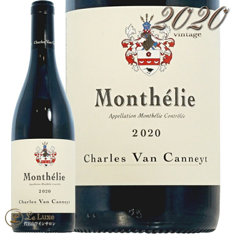 2020 モンテリー ルージュ シャルル ヴァン カネット 正規品 赤ワイン 辛口 750ml Charles Van Canneyt Monthelie Rouge