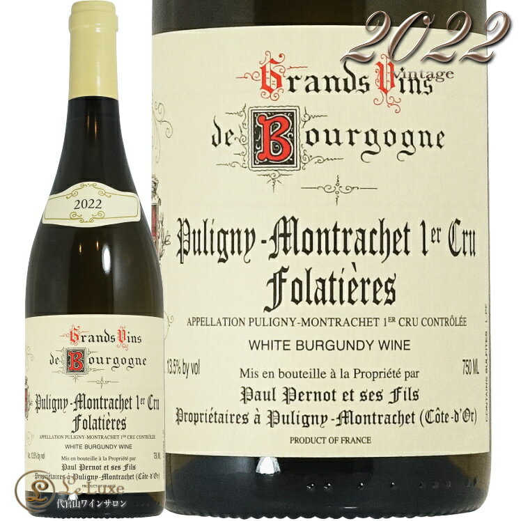 Information 商 品 名name Paul Pernot Puligny Montrachet 1er Cru Folatieres 2022 蔵 元wine maker ドメーヌ・ポール・ペルノ・エ・セ・フィス / Paul Pernot et Ses Fils 産 地terroir フランス/France＞ブルゴーニュ地方/Bourgogne＞コート・ド・ボーヌ地区/Cote de Beaune＞ピュリニー・モンラッシェ/Puligny Montrachet 格 付 けclass A.O.C ピュリニー・モンラッシェ プルミエ・クリュ / Puligny Montrachet 1er Cru ヴィンテージvintage 2022年 品 種cepage シャルドネ100％ 種 類 / 味わいtype/taste 白white / 辛口dry 容 量net volume 750ml 輸 入import 正規輸入代理店 AMZピュリニー・モンラッシェのコミューンを中心に21ヘクタールの畑を所有し、卓越した1級とグラン・クリュを生産しているドメーヌ・ポール・ペルノは、1959年に設立されました。現在も家族経営を続けており、ポールは勇退後は、息子達が後を継いでいますが、孫娘のアルヴィナとともにすでに新しい世代を育てています。 ポール・ペルノがブドウ畑で働き始めたのはわずか14歳の時で、1959年、彼の一族が200年近く前から所有していた約10ヘクタールの土地でドメーヌを始めました。ポールの曽祖父はピュリニーに住んでいたネゴシアンでした。 ドメーヌは白ワインで知られていますが、赤ワインを生産するための重要な区画も所有しており、それらは主にポールの息子たちが取得したもので、通常ヴィンテージでは2〜4樽しか生産しない小さな区画です。ドメーヌの規模にもかかわらず、彼らのワインはそう簡単には手に入りません。彼らはメゾン・ジョゼフ・ドルーアンとの長い関係を非常に誇りに思っており、生産量の多くは彼らにワインを供給するために捧げられているからです。 今日、ドメーヌは約23ヘクタールを所有し、ポール・ペルノの相続人たちに分けられています。ブドウの樹齢は様々で、1級とグラン・クリュの区画は非常に古く、ポールによって1950年代に植えられたもので、素晴らしい状態です。より新しいアペラシオンの場合は、平均樹齢は35年程。栽培はリュット・レゾネで、ブドウの木と一緒に自然の草木が自由に生い茂り、区画によっては除草剤を使わずに剪定し、草木をコントロール。ブドウの木は経験豊かなチームによって栽培され、そのほとんどが25年以上このドメーヌで働いている人達です。 セラーでは、白ワインは空気圧プレスの4時間後にデブルバージュを行い、その後果汁を樽に移し発酵を行います。アルコール発酵とマロラクティック発酵の後、新しいスーティラージュが行われ、ワインは瓶詰めの前に精製され、軽く濾過。赤ワインの場合も、工程はほぼ同じで、ブドウは除梗されその後コンクリートタンクで10日間という短いマセラシオンが行われます。濾過はほとんど行わず、すべて初夏に瓶詰めをします。 ピュリニー・モンラッシェのペルノ家のワインは、古典的なピュリニーとバタールのスタイルで世界中に知られています。豊かな凝縮感と果実味を持ちつつ、最も重要なのは、エレガンスと調和を保ちながら熟成を可能にする良質な酸であると言えるでしょう。