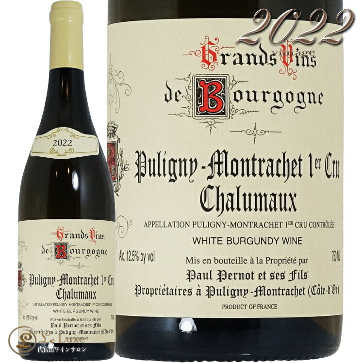 Information 商 品 名name Paul Pernot Puligny Montrachet 1er Cru Les Chalumaux 2022 蔵 元wine maker ドメーヌ・ポール・ペルノ・エ・セ・フィス / Paul Pernot et Ses Fils 産 地terroir フランス/France＞ブルゴーニュ地方/Bourgogne＞コート・ド・ボーヌ地区/Cote de Beaune＞ピュリニー・モンラッシェ/Puligny Montrachet 格 付 けclass A.O.C ピュリニー・モンラッシェ プルミエ・クリュ / Puligny Montrachet 1er Cru ヴィンテージvintage 2022年 品 種cepage シャルドネ100％ 種 類 / 味わいtype/taste 白white / 辛口dry 容 量net volume 750ml 輸 入import 正規輸入代理店 AMZピュリニー・モンラッシェのコミューンを中心に21ヘクタールの畑を所有し、卓越した1級とグラン・クリュを生産しているドメーヌ・ポール・ペルノは、1959年に設立されました。現在も家族経営を続けており、ポールは勇退後は、息子達が後を継いでいますが、孫娘のアルヴィナとともにすでに新しい世代を育てています。 ポール・ペルノがブドウ畑で働き始めたのはわずか14歳の時で、1959年、彼の一族が200年近く前から所有していた約10ヘクタールの土地でドメーヌを始めました。ポールの曽祖父はピュリニーに住んでいたネゴシアンでした。 ドメーヌは白ワインで知られていますが、赤ワインを生産するための重要な区画も所有しており、それらは主にポールの息子たちが取得したもので、通常ヴィンテージでは2〜4樽しか生産しない小さな区画です。ドメーヌの規模にもかかわらず、彼らのワインはそう簡単には手に入りません。彼らはメゾン・ジョゼフ・ドルーアンとの長い関係を非常に誇りに思っており、生産量の多くは彼らにワインを供給するために捧げられているからです。 今日、ドメーヌは約23ヘクタールを所有し、ポール・ペルノの相続人たちに分けられています。ブドウの樹齢は様々で、1級とグラン・クリュの区画は非常に古く、ポールによって1950年代に植えられたもので、素晴らしい状態です。より新しいアペラシオンの場合は、平均樹齢は35年程。栽培はリュット・レゾネで、ブドウの木と一緒に自然の草木が自由に生い茂り、区画によっては除草剤を使わずに剪定し、草木をコントロール。ブドウの木は経験豊かなチームによって栽培され、そのほとんどが25年以上このドメーヌで働いている人達です。 セラーでは、白ワインは空気圧プレスの4時間後にデブルバージュを行い、その後果汁を樽に移し発酵を行います。アルコール発酵とマロラクティック発酵の後、新しいスーティラージュが行われ、ワインは瓶詰めの前に精製され、軽く濾過。赤ワインの場合も、工程はほぼ同じで、ブドウは除梗されその後コンクリートタンクで10日間という短いマセラシオンが行われます。濾過はほとんど行わず、すべて初夏に瓶詰めをします。 ピュリニー・モンラッシェのペルノ家のワインは、古典的なピュリニーとバタールのスタイルで世界中に知られています。豊かな凝縮感と果実味を持ちつつ、最も重要なのは、エレガンスと調和を保ちながら熟成を可能にする良質な酸であると言えるでしょう。