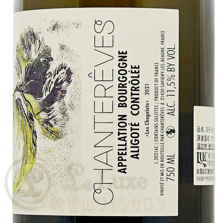 2021 ブルゴーニュ アリゴテ レ シャニオ シャントレーヴ 正規品 白ワイン 辛口 750ml Chantereves Bourgogne Aligote Les Chagniots leluxe-10013237 代官山ワインサロン Le・Luxe サンプル画像2