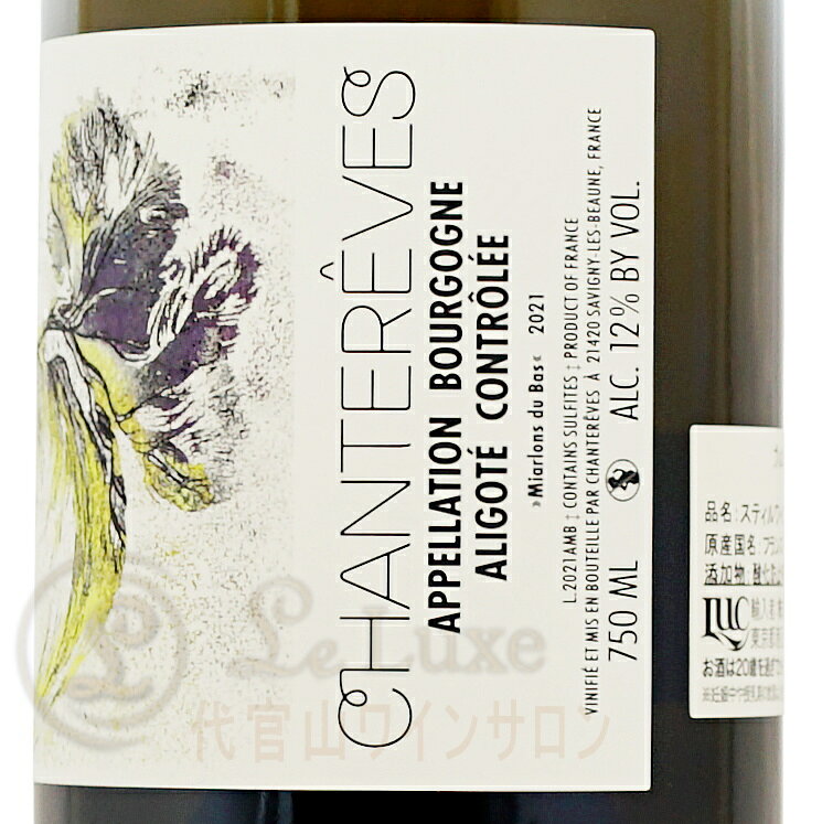 2021 ブルゴーニュ アリゴテ ミアルロン デュ バ シャントレーヴ 正規品 白ワイン 辛口 750ml Chantereves Bourgogne Aligote Miarlons du Bas leluxe-10013236 代官山ワインサロン Le・Luxe サンプル画像2