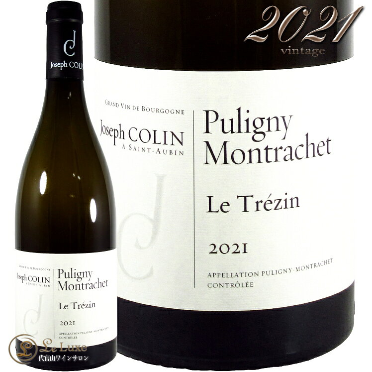 2022 ピュリニー モンラッシェ レ トレザン ジョセフ コラン 正規品 白ワイン 750ml Joseph Colin Puligny Montrachet Le Trezin
