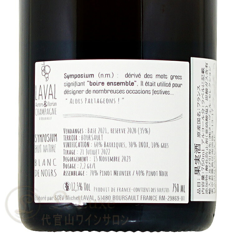 NV シンポジウム オーロール&フロリアン ラヴァル 正規品 シャンパン 辛口 白 750ml Aurore & Florian Laval Symposium leluxe-10013556 代官山ワインサロン Le・Luxe サンプル画像3